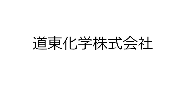 道東化学株式会社