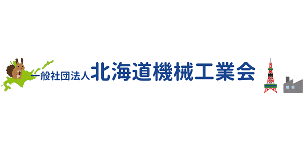 一般社団法人北海道機械工業会