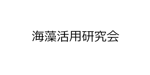 海藻活用研究会