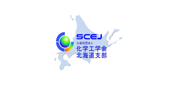 公益社団法人 化学工学会 北海道支部