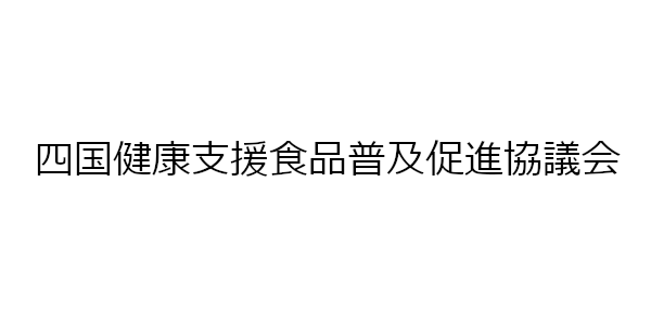 四国健康支援食品普及促進協議会