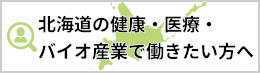 北海道の健康・医療・バイオ産業で働きたい方へ