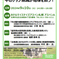 会員向けセミナー「⽜のゲップ削減が地球を救う︕」のご案内