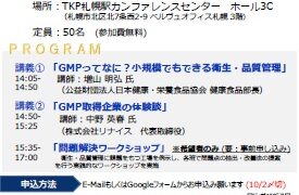 北海道主催セミナー『GMP講座 ～安全と信頼の製造現場づくり～ 』のご案内